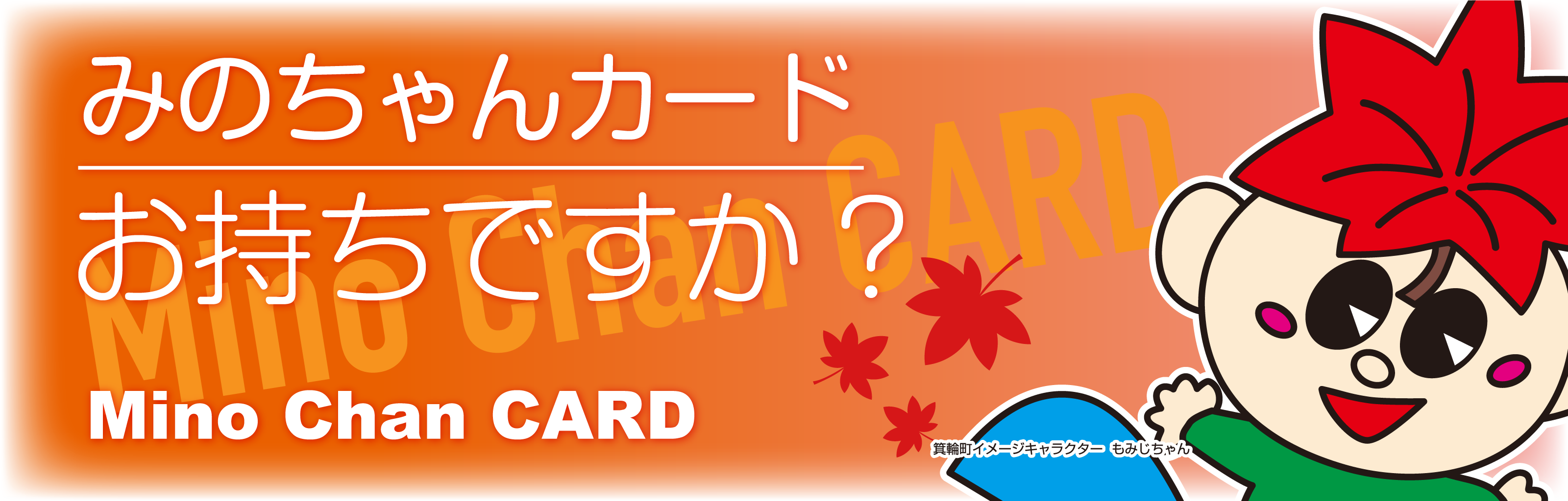 みのちゃんカード はじまります！ - Mino Chan CARD